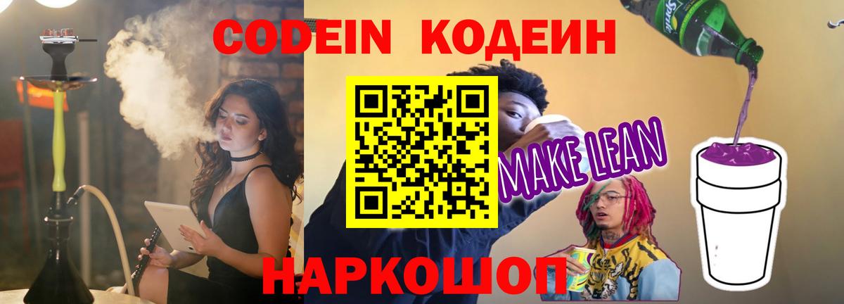 Кодеиновый сироп Lean Purple Drank  Вход с VPN  Рассказово 